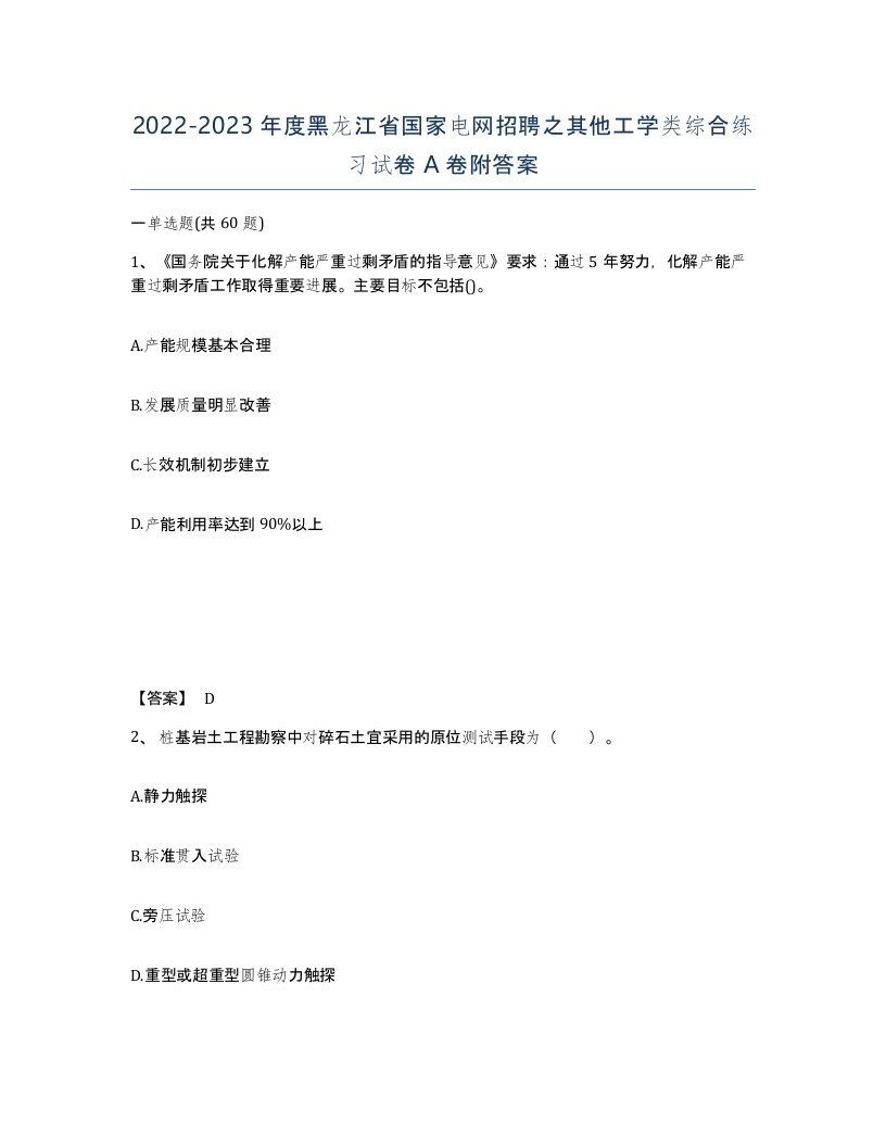 2022-2023年度黑龙江省国家电网招聘之其他工学类综合练习试卷A卷附答案