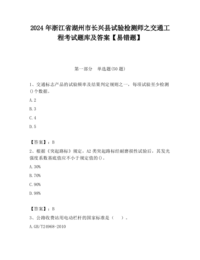 2024年浙江省湖州市长兴县试验检测师之交通工程考试题库及答案【易错题】