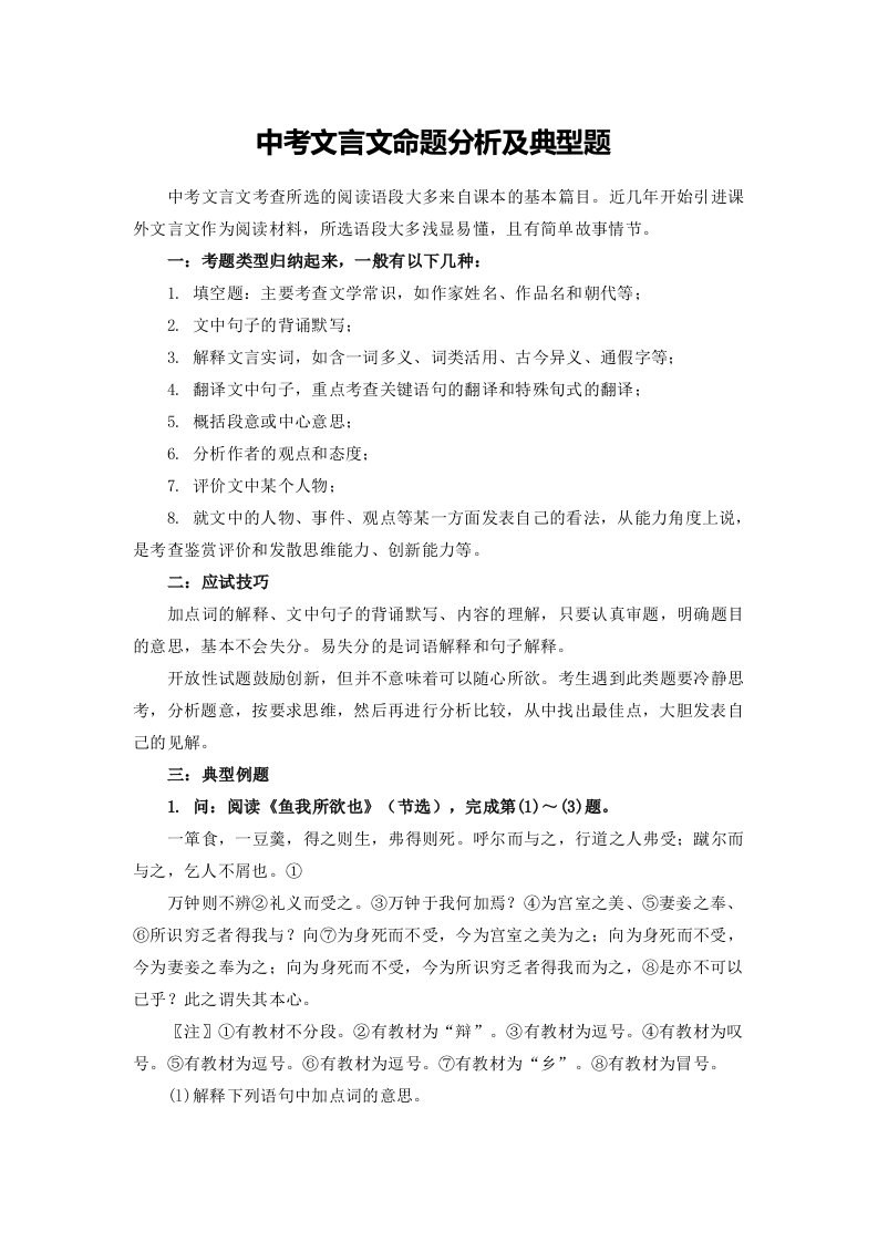 中考文言文命题分析及典型题