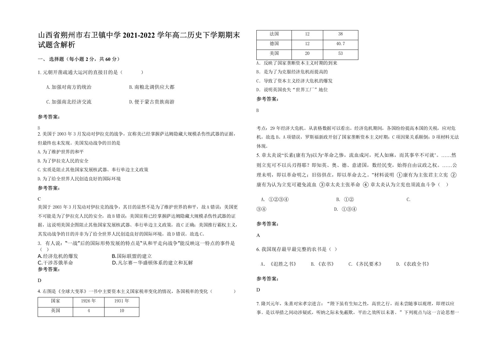 山西省朔州市右卫镇中学2021-2022学年高二历史下学期期末试题含解析