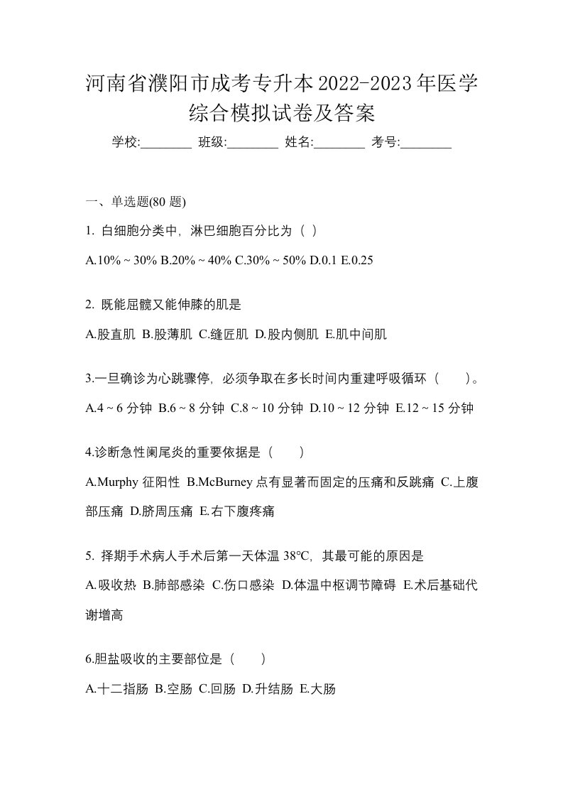 河南省濮阳市成考专升本2022-2023年医学综合模拟试卷及答案