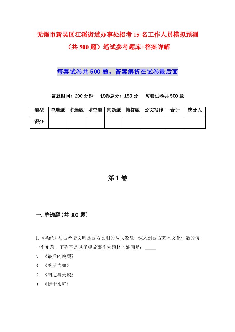 无锡市新吴区江溪街道办事处招考15名工作人员模拟预测共500题笔试参考题库答案详解