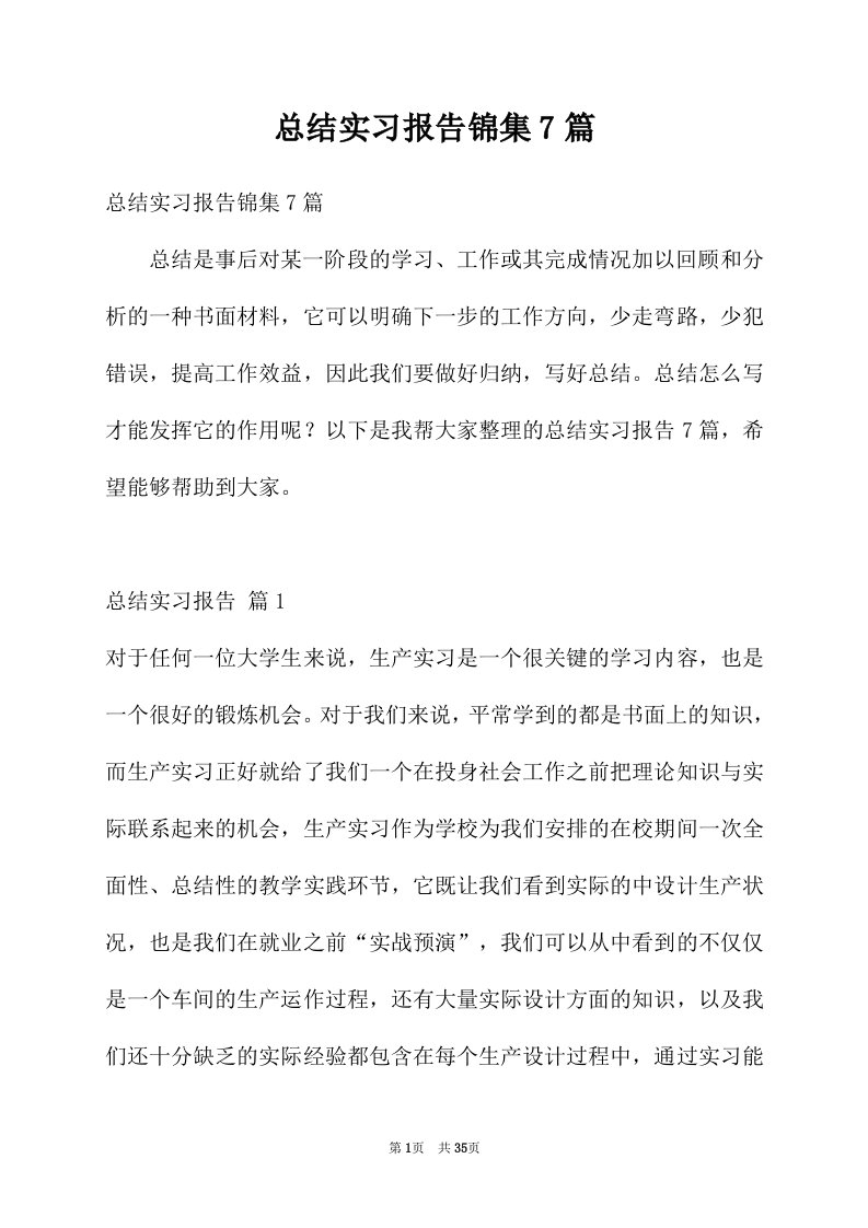 总结实习报告锦集7篇