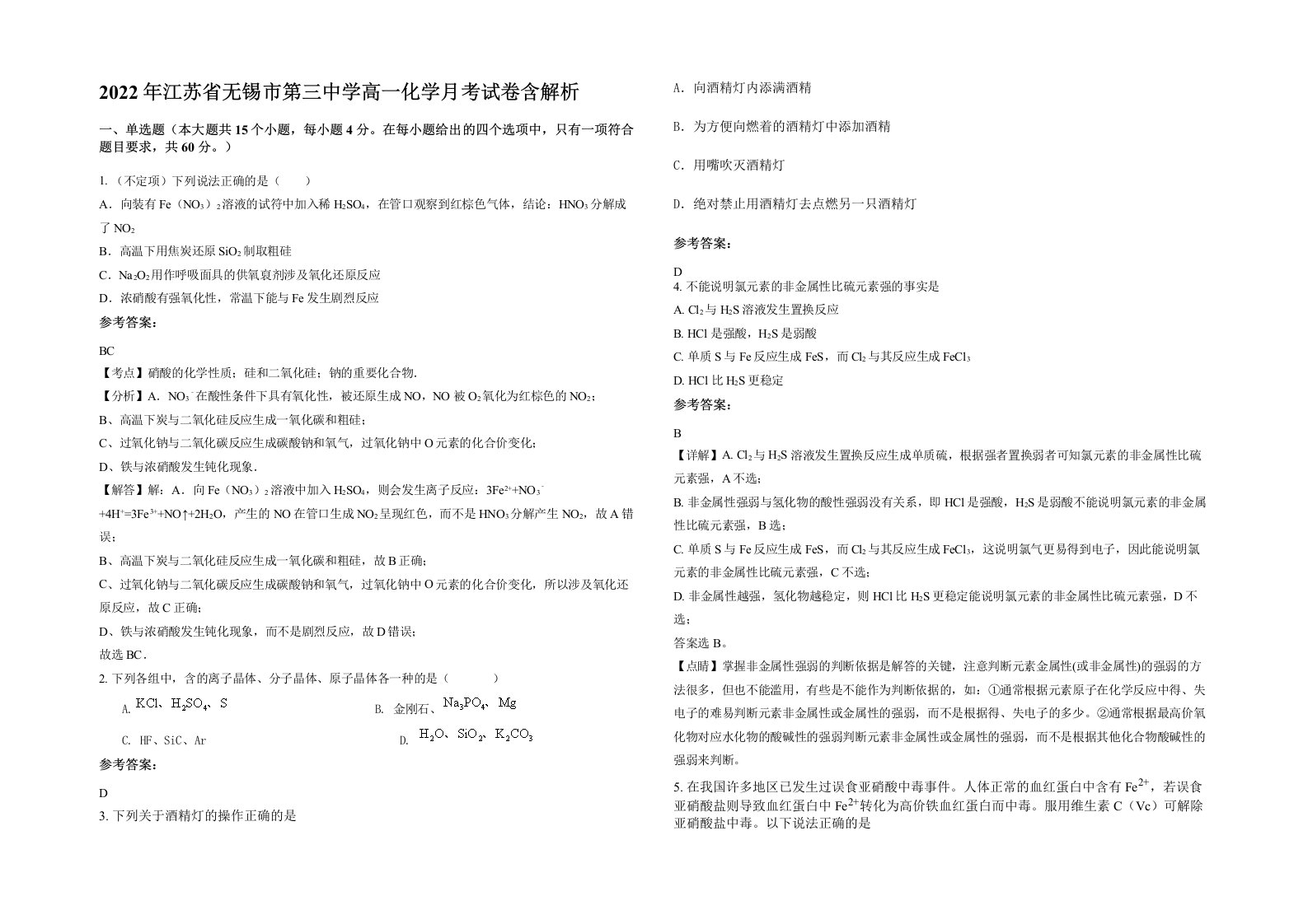 2022年江苏省无锡市第三中学高一化学月考试卷含解析