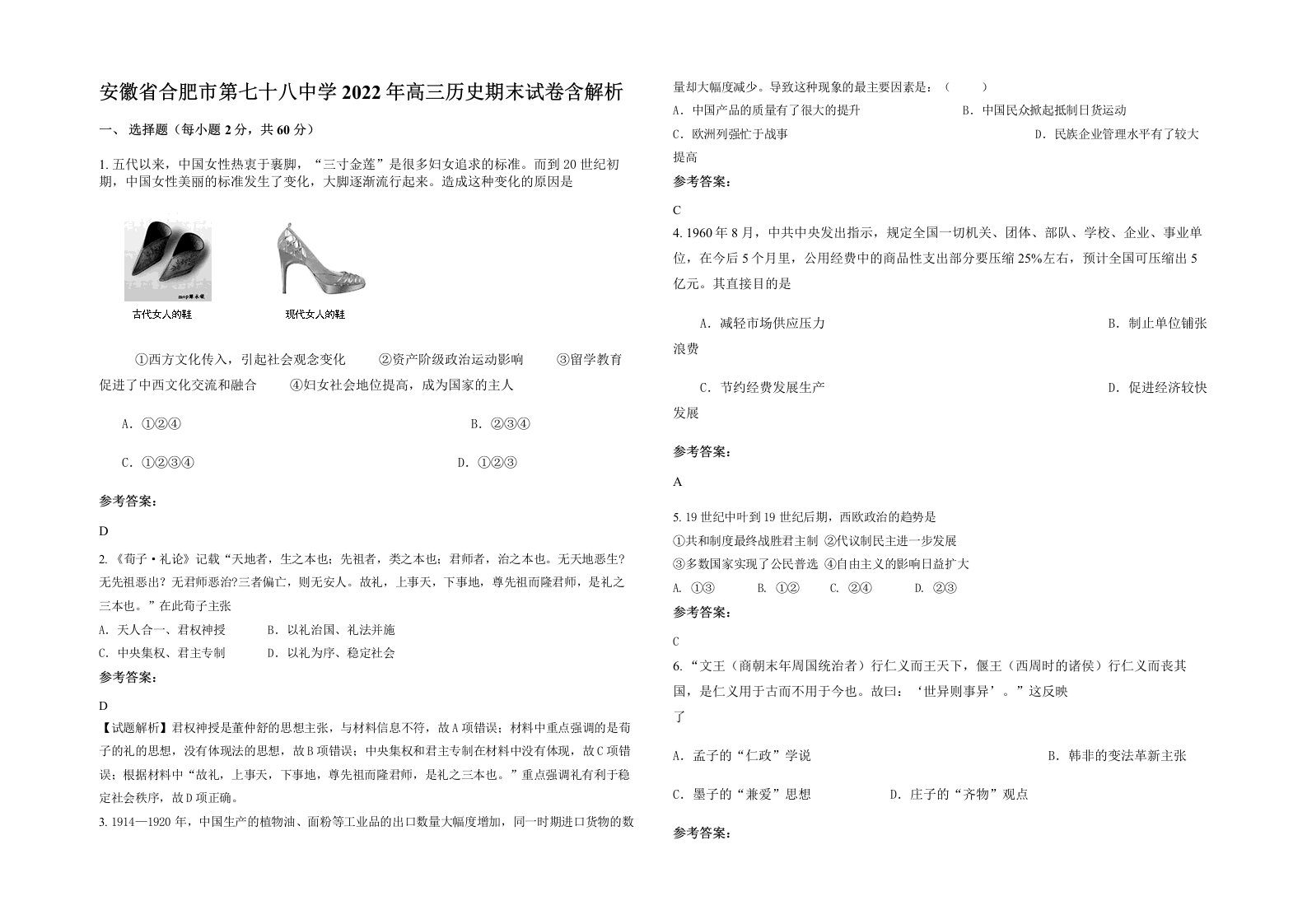 安徽省合肥市第七十八中学2022年高三历史期末试卷含解析