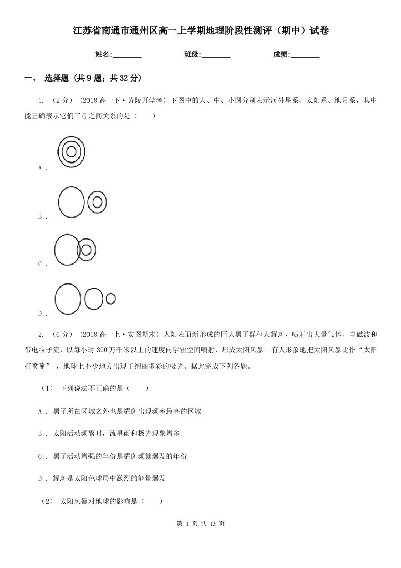 江苏省南通市通州区高一上学期地理阶段性测评（期中）试卷