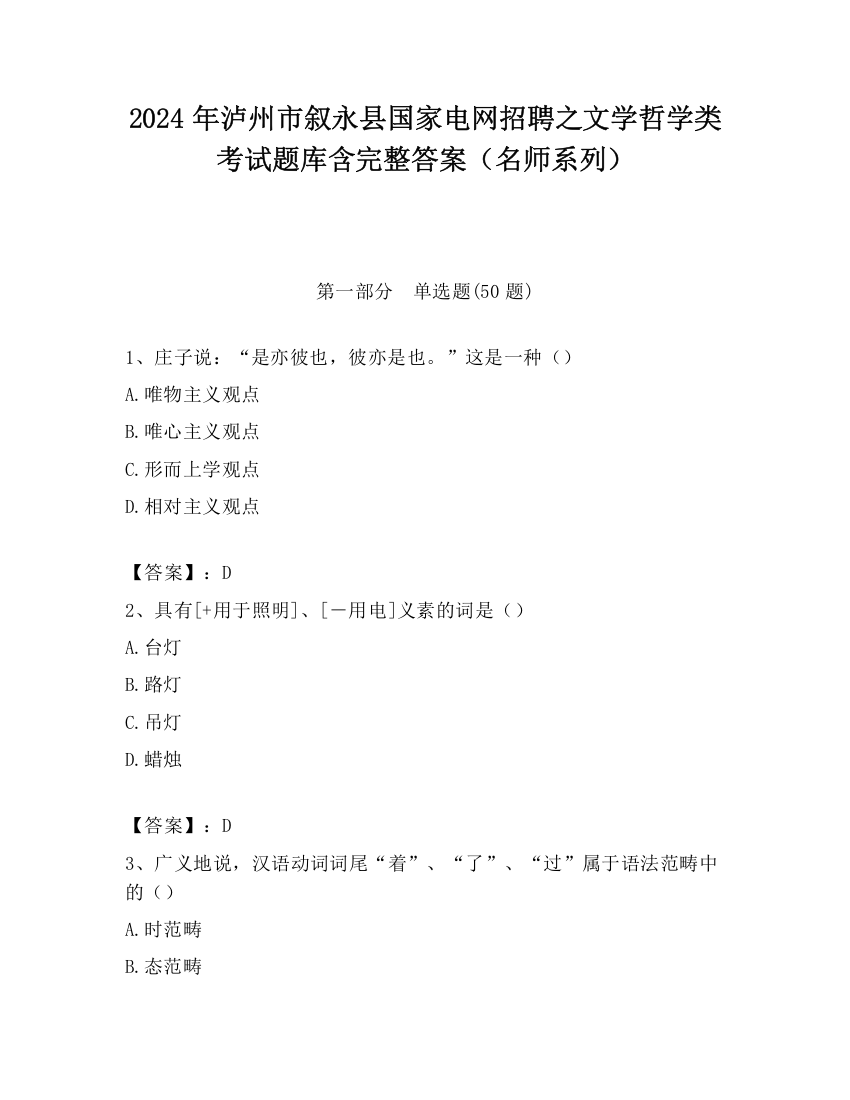 2024年泸州市叙永县国家电网招聘之文学哲学类考试题库含完整答案（名师系列）