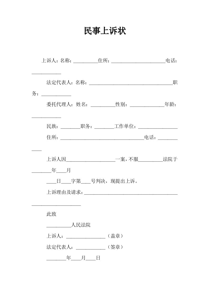 民事上诉状