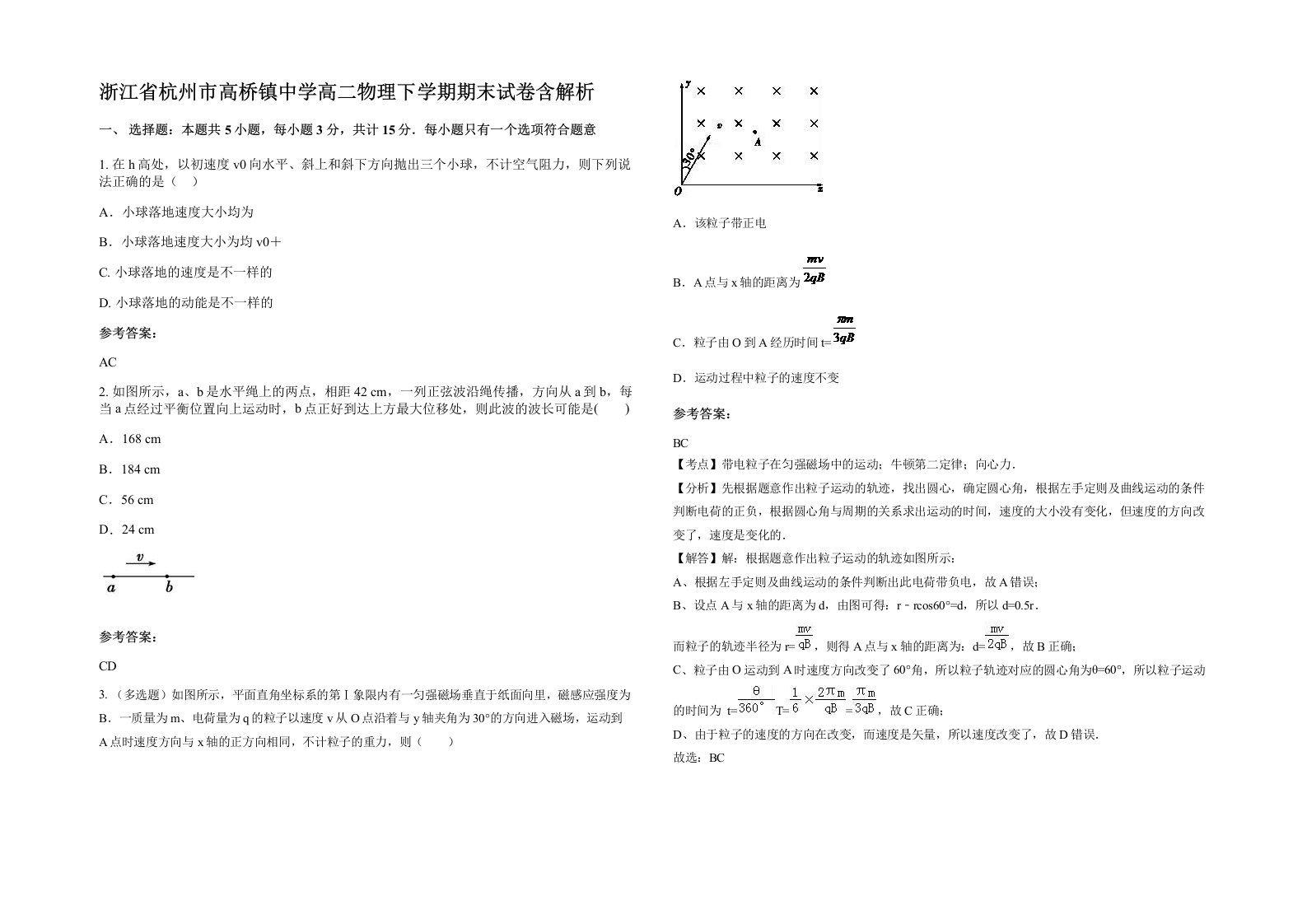 浙江省杭州市高桥镇中学高二物理下学期期末试卷含解析