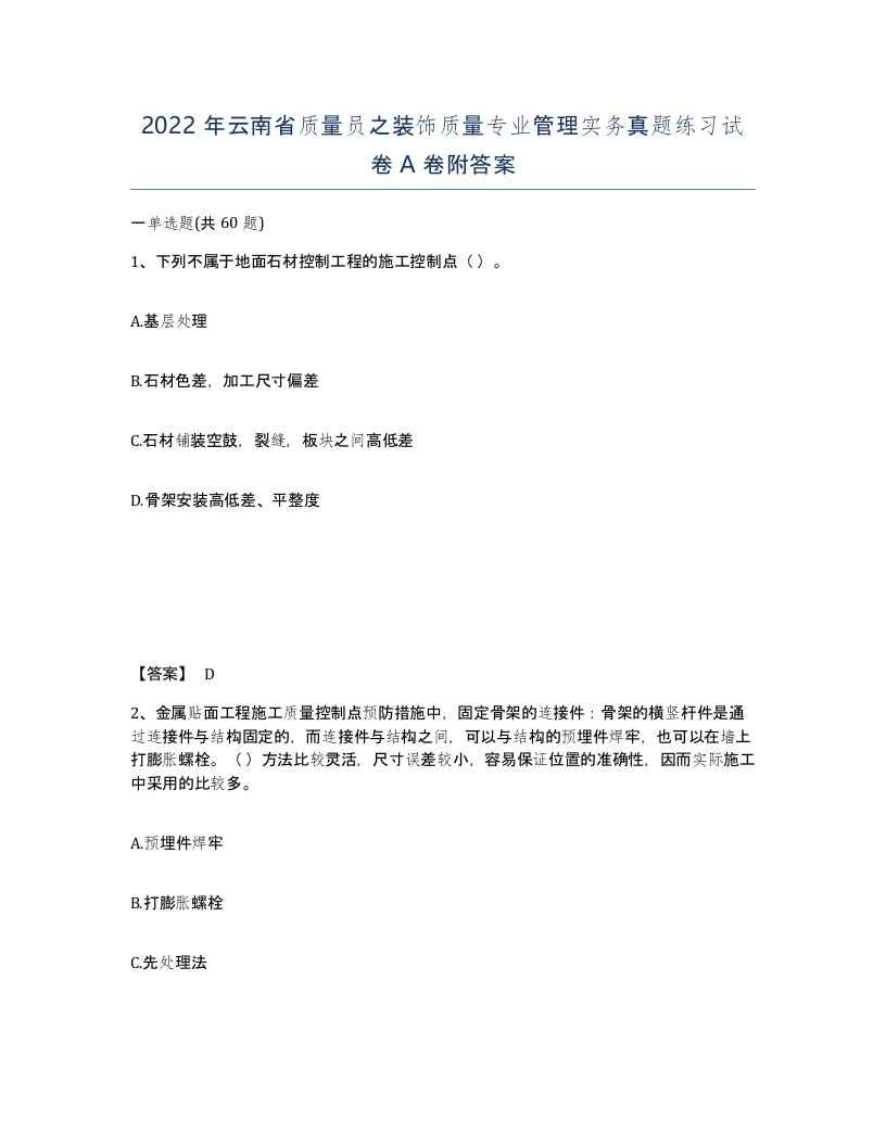 2022年云南省质量员之装饰质量专业管理实务真题练习试卷A卷附答案