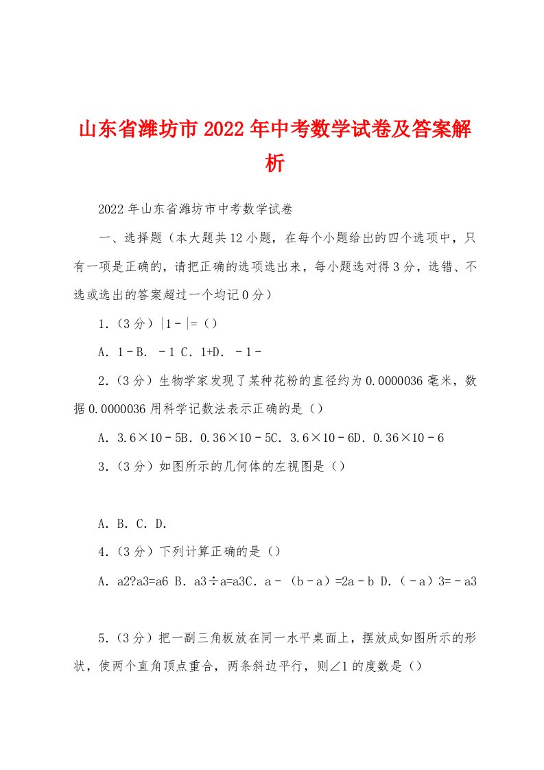 山东省潍坊市2022年中考数学试卷及答案解析