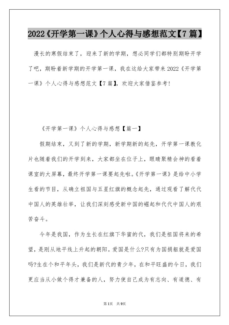 2022开学第一课个人心得与感想范文7篇