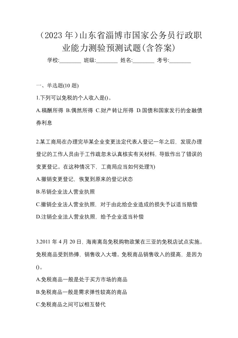 2023年山东省淄博市国家公务员行政职业能力测验预测试题含答案