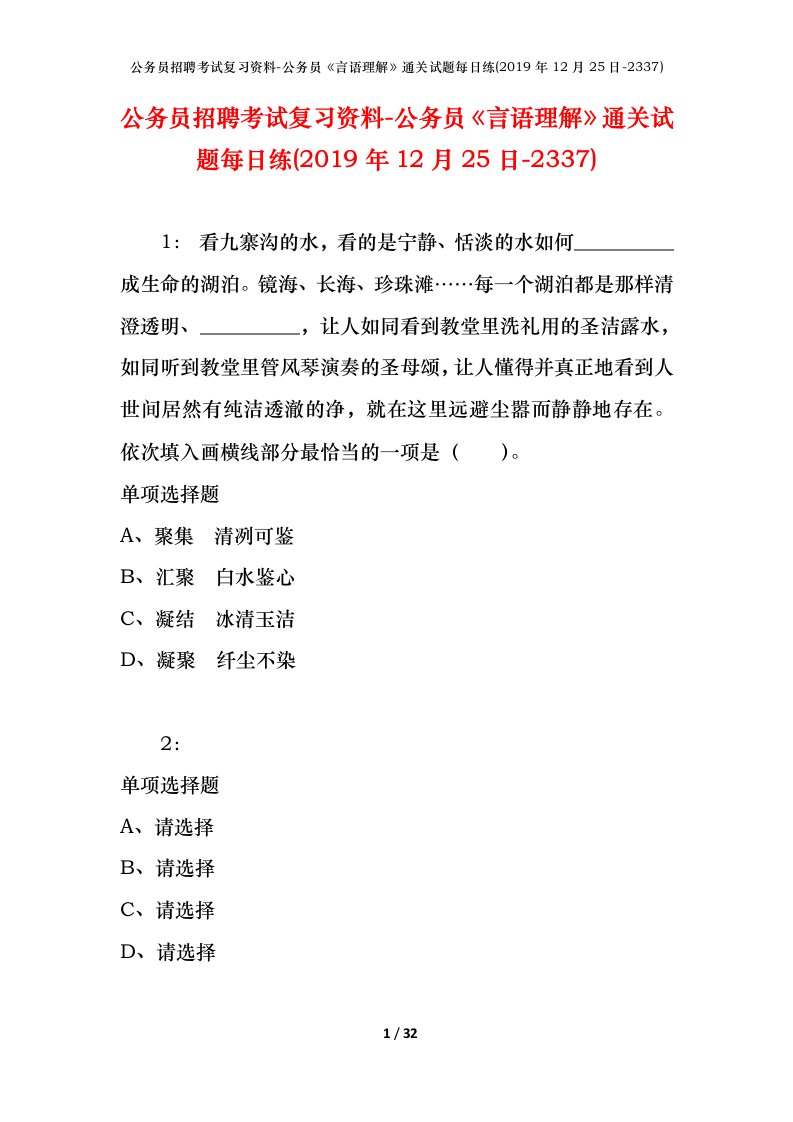 公务员招聘考试复习资料-公务员言语理解通关试题每日练2019年12月25日-2337