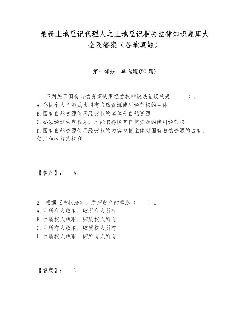 最新土地登记代理人之土地登记相关法律知识题库大全及答案（各地真题）