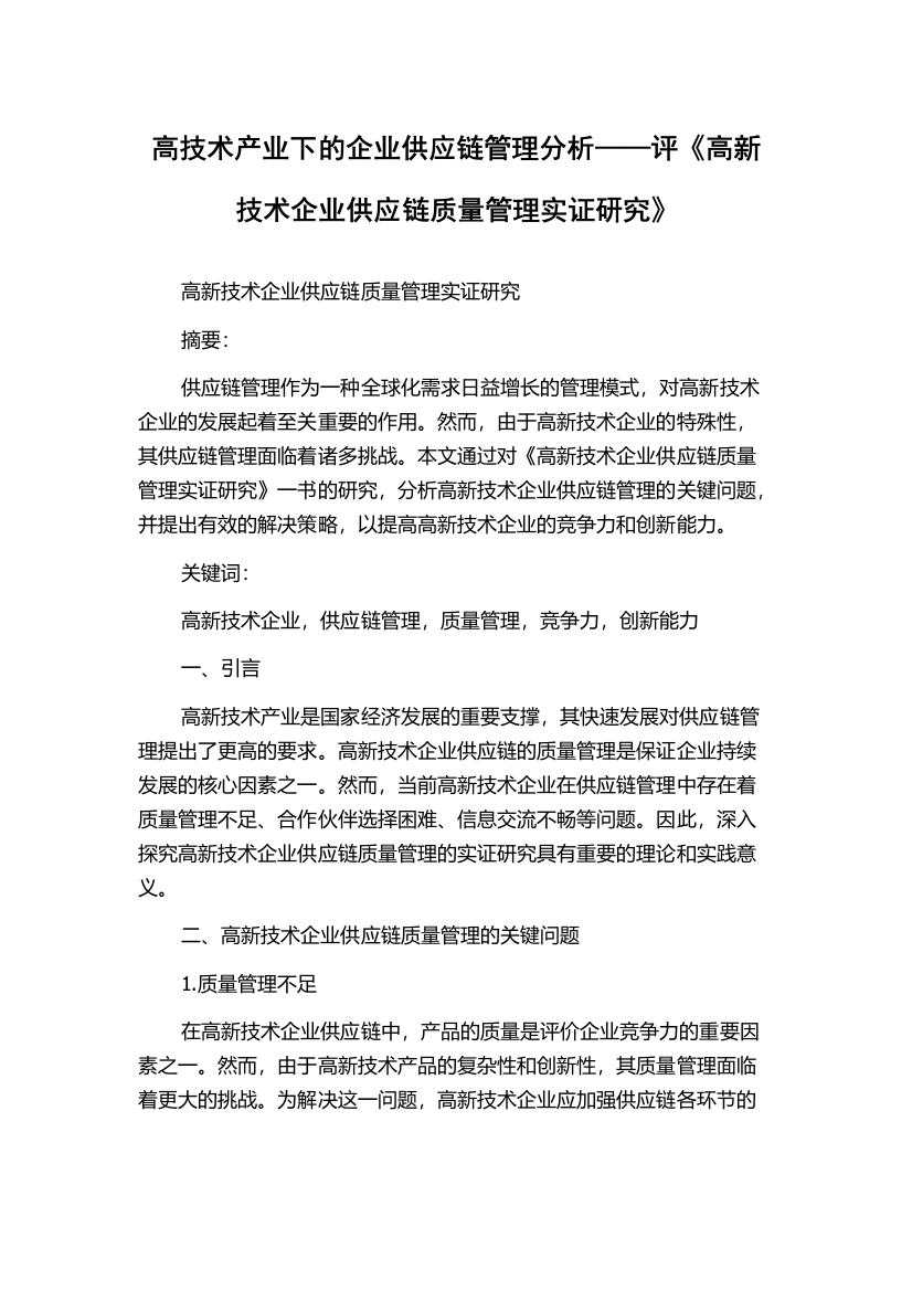 高技术产业下的企业供应链管理分析——评《高新技术企业供应链质量管理实证研究》