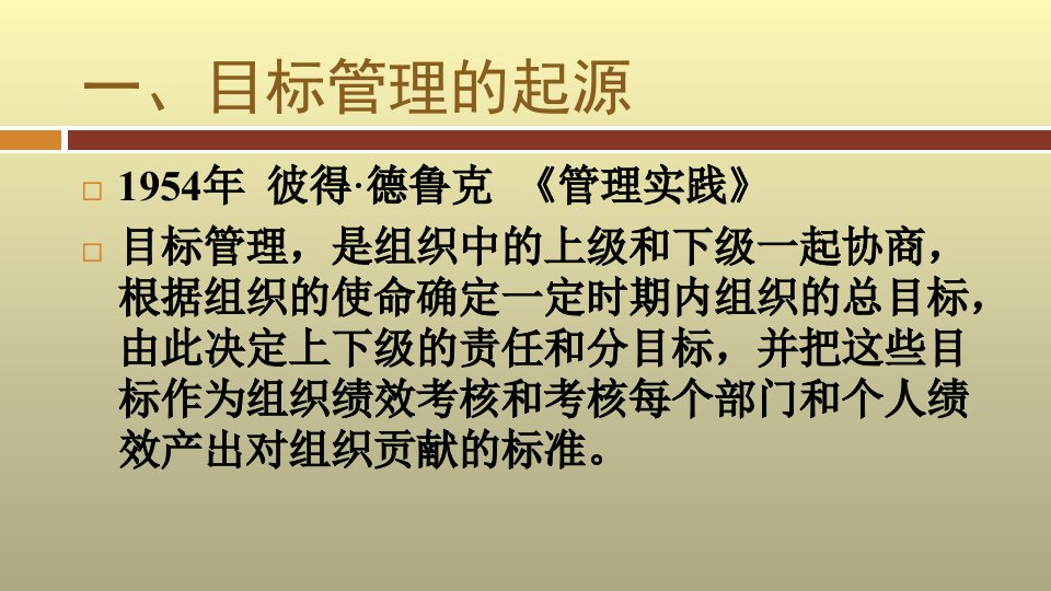 基于目标管理的绩效考核培训课件