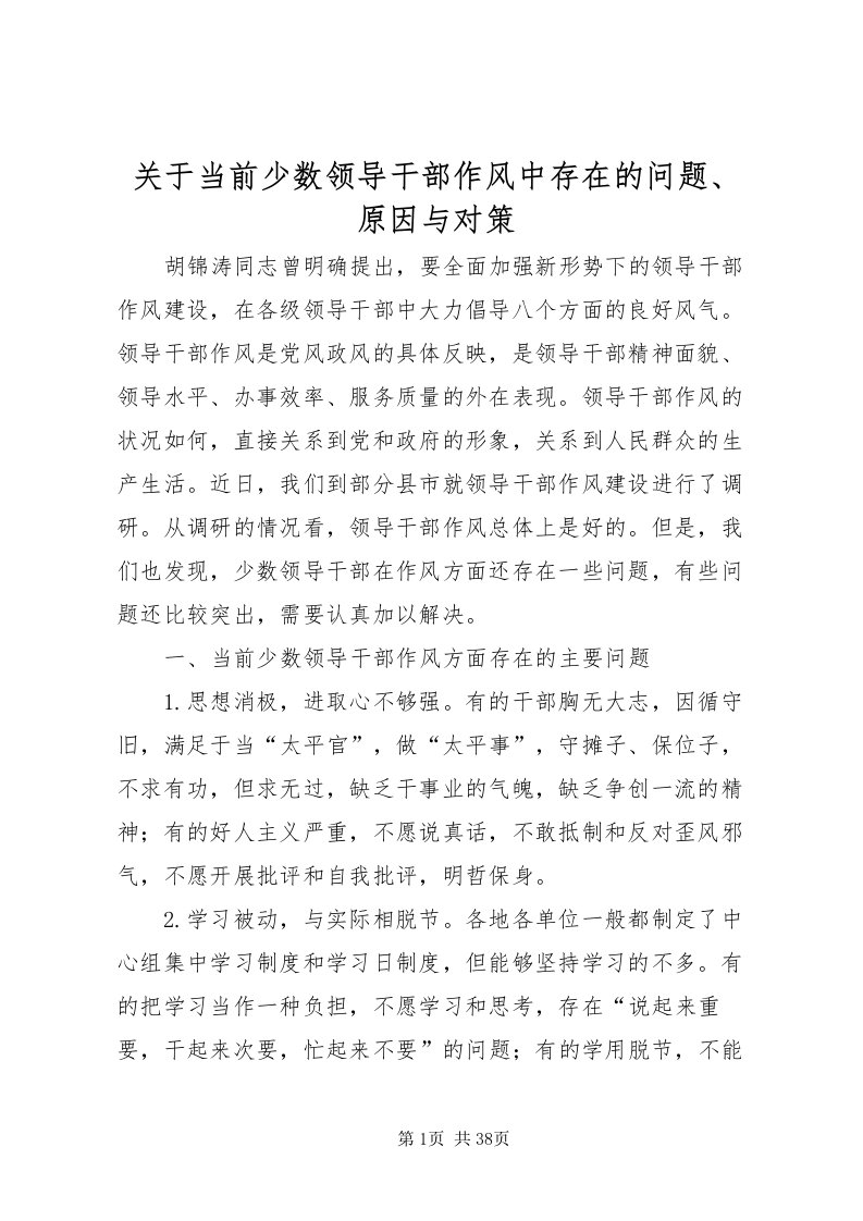 2022关于当前少数领导干部作风中存在的问题原因与对策