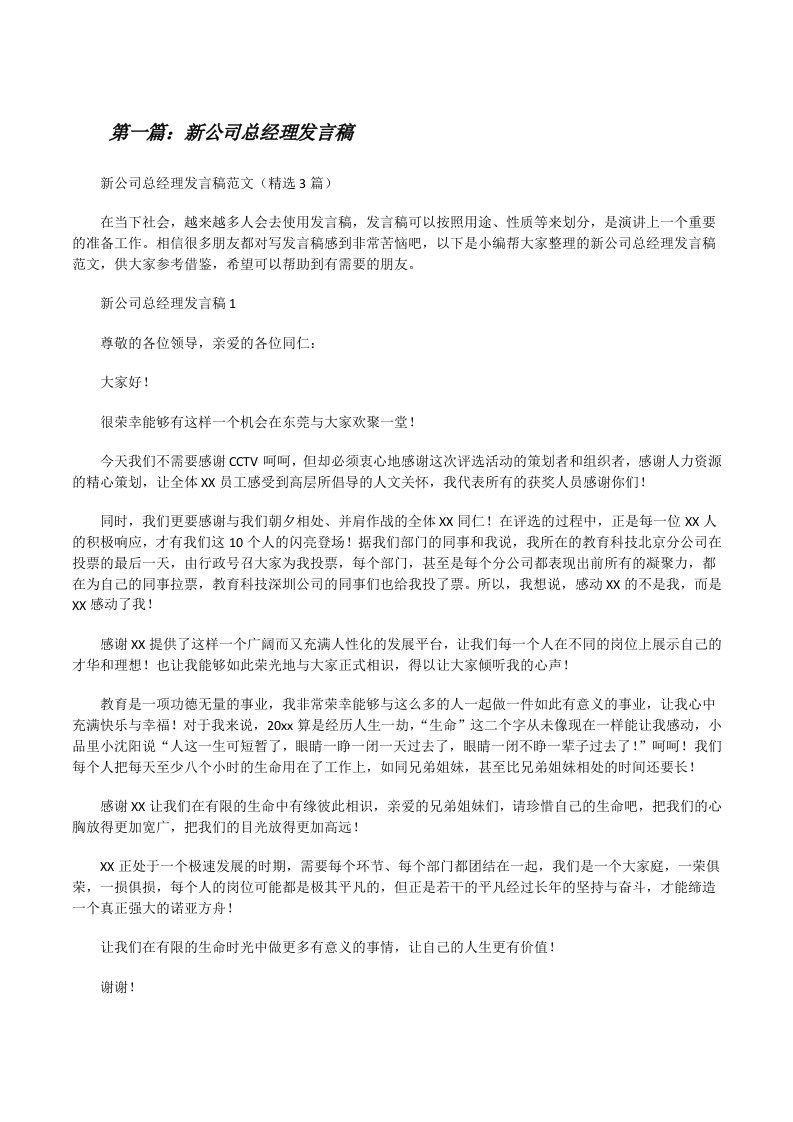 新公司总经理发言稿[推荐五篇][修改版]