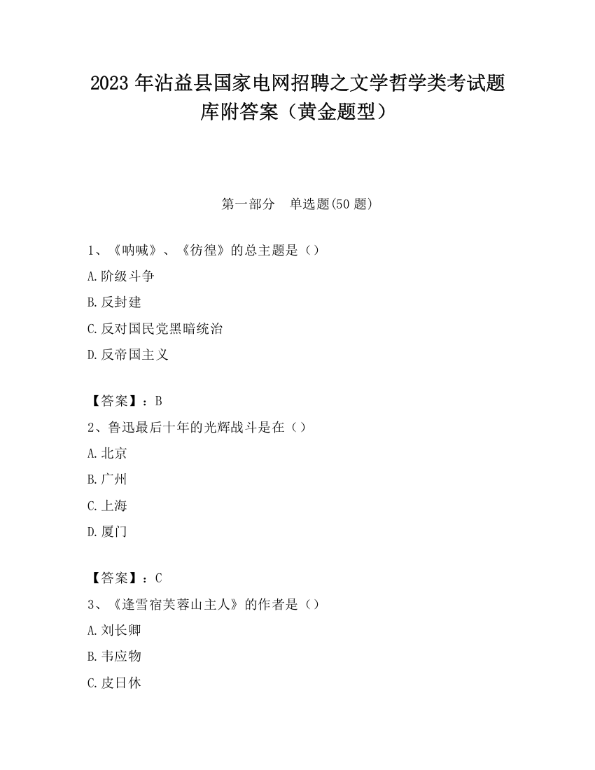 2023年沾益县国家电网招聘之文学哲学类考试题库附答案（黄金题型）