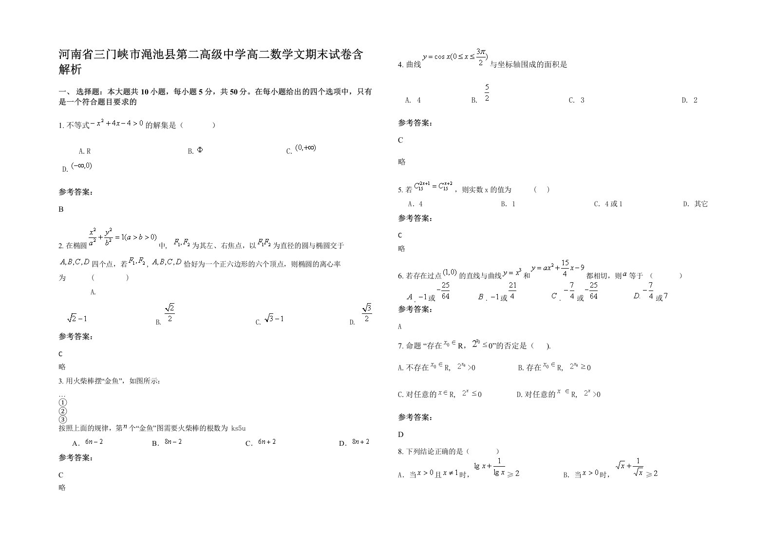 河南省三门峡市渑池县第二高级中学高二数学文期末试卷含解析