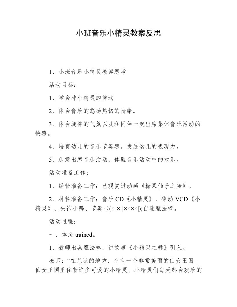 小班音乐小精灵教案反思