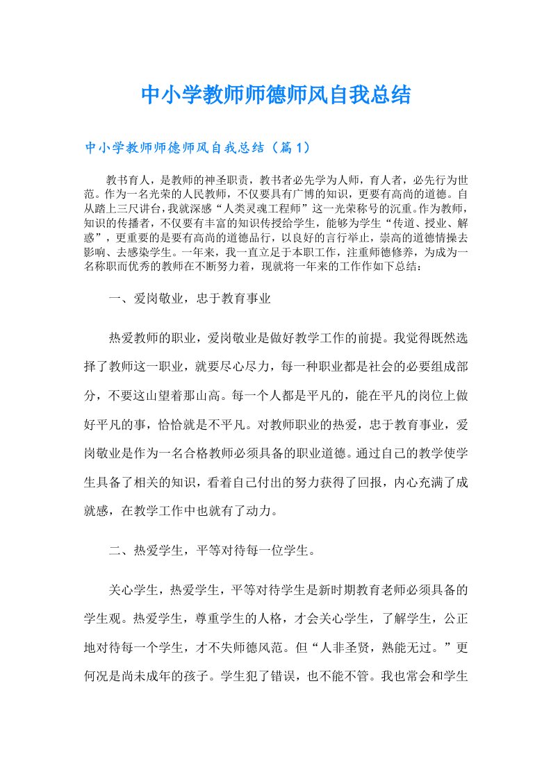 中小学教师师德师风自我总结