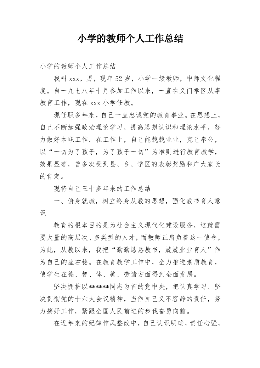 小学的教师个人工作总结