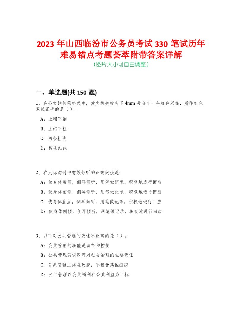 2023年山西临汾市公务员考试330笔试历年难易错点考题荟萃附带答案详解