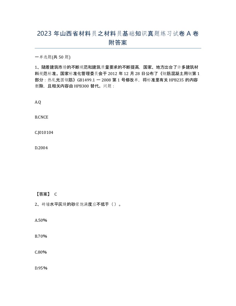 2023年山西省材料员之材料员基础知识真题练习试卷A卷附答案