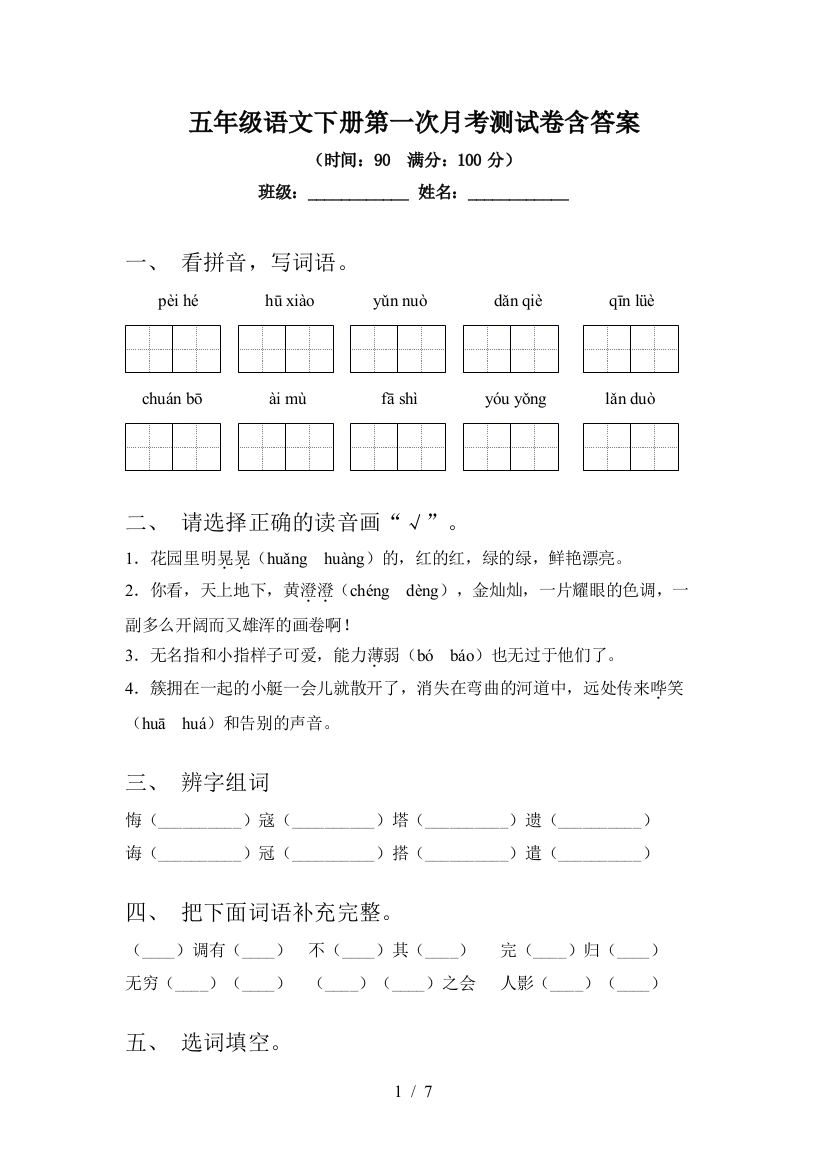 五年级语文下册第一次月考测试卷含答案