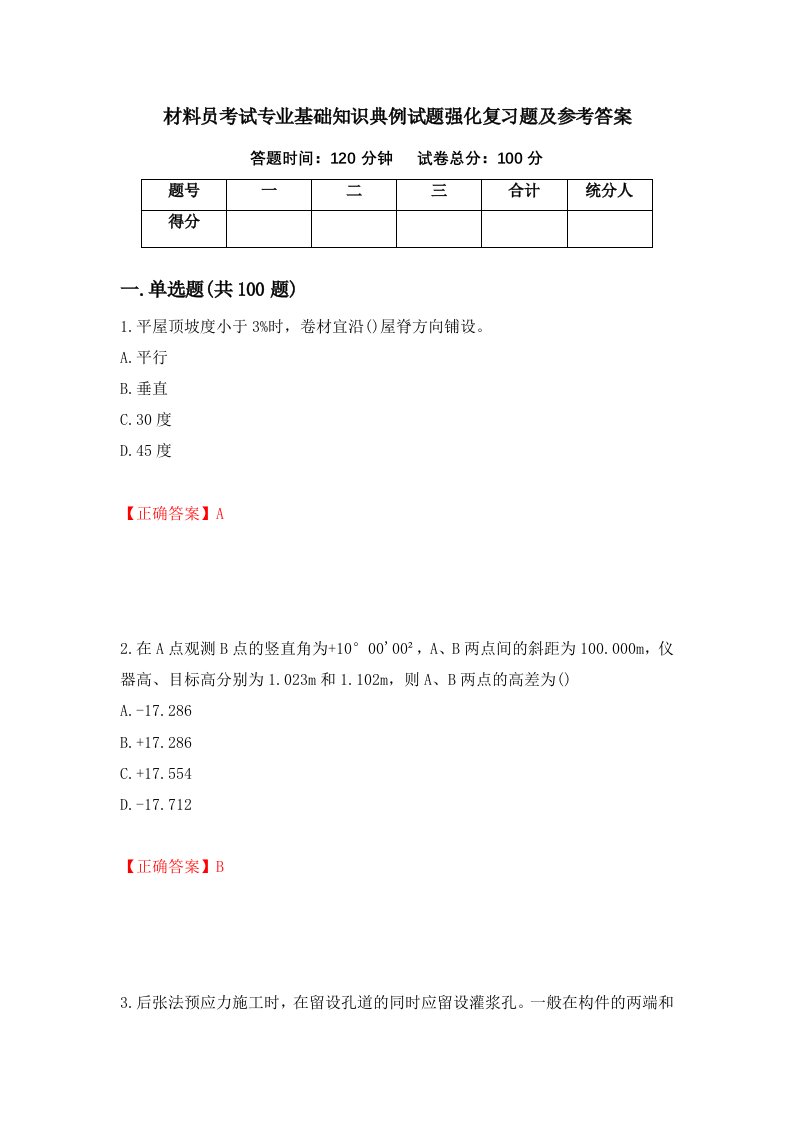 材料员考试专业基础知识典例试题强化复习题及参考答案1