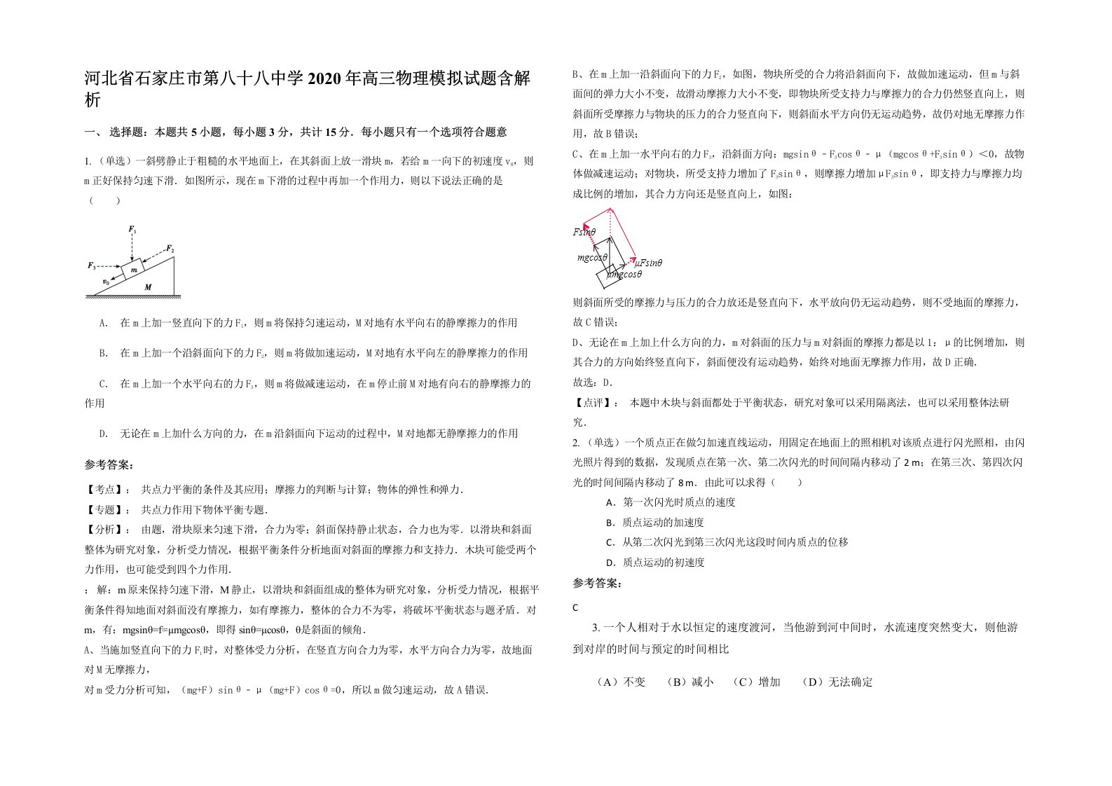 河北省石家庄市第八十八中学2020年高三物理模拟试题含解析