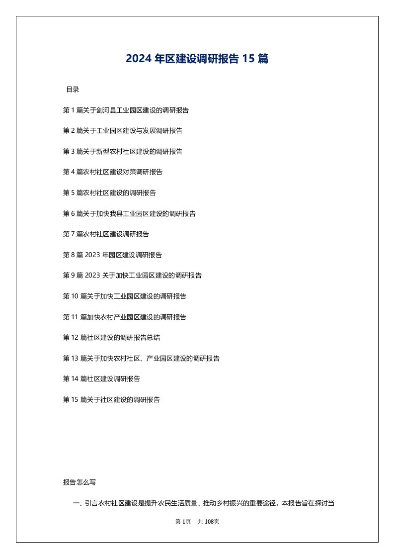 2024年区建设调研报告15篇