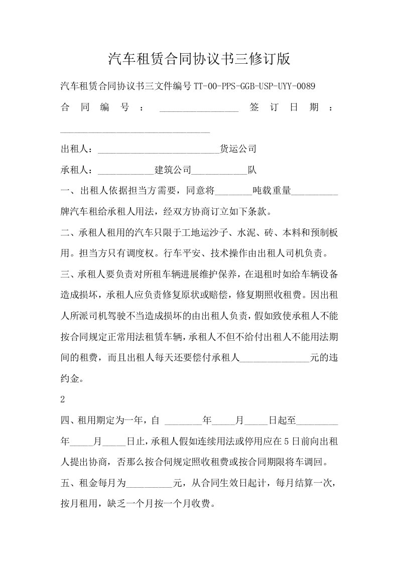 汽车租赁合同协议书三修订版