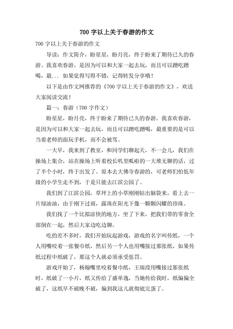 700字以上关于春游的作文