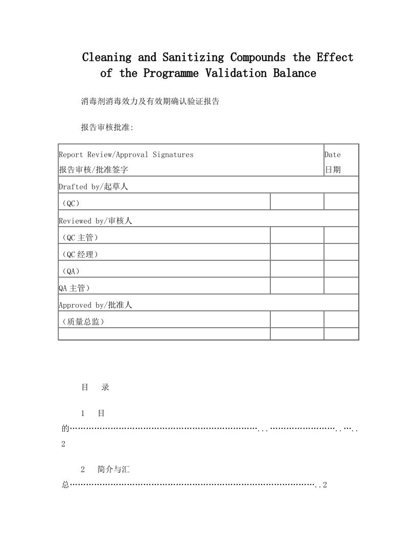 消毒剂消毒效力及有效期验证报告00