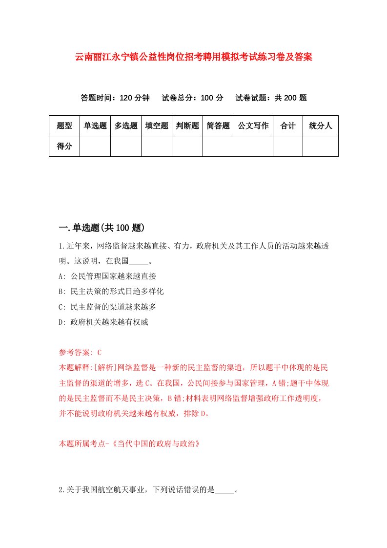 云南丽江永宁镇公益性岗位招考聘用模拟考试练习卷及答案第1版