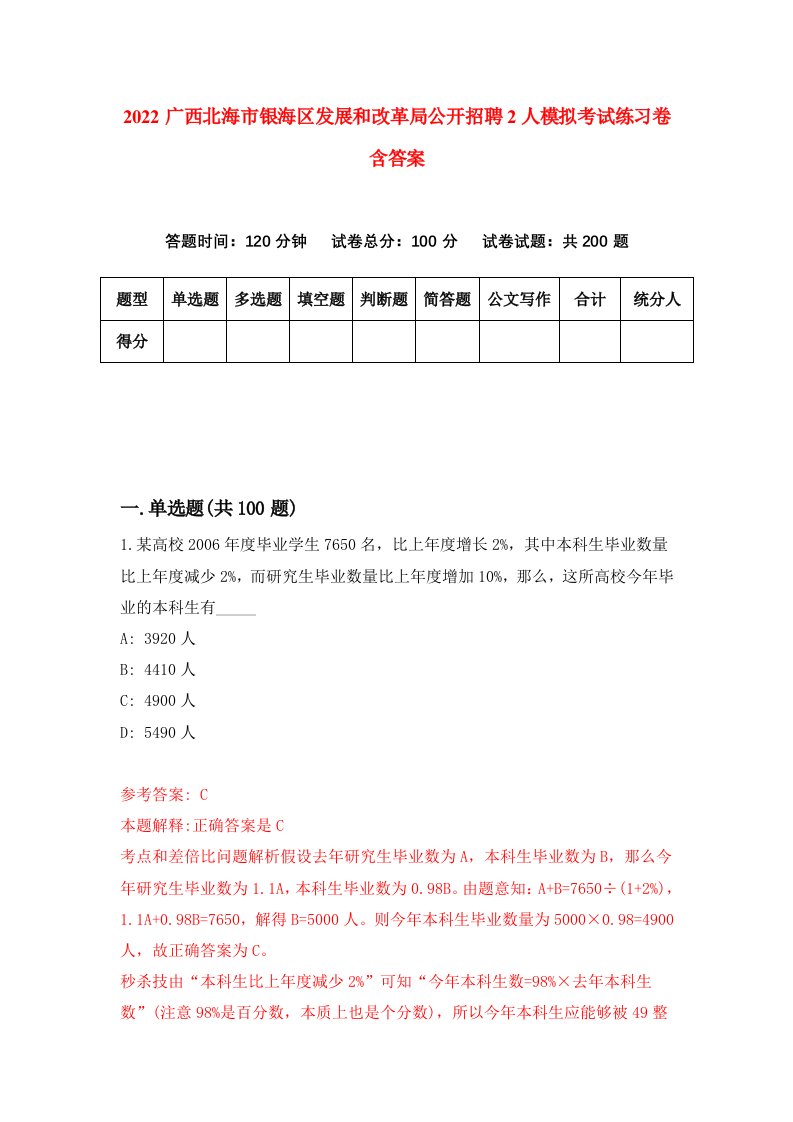 2022广西北海市银海区发展和改革局公开招聘2人模拟考试练习卷含答案第4套