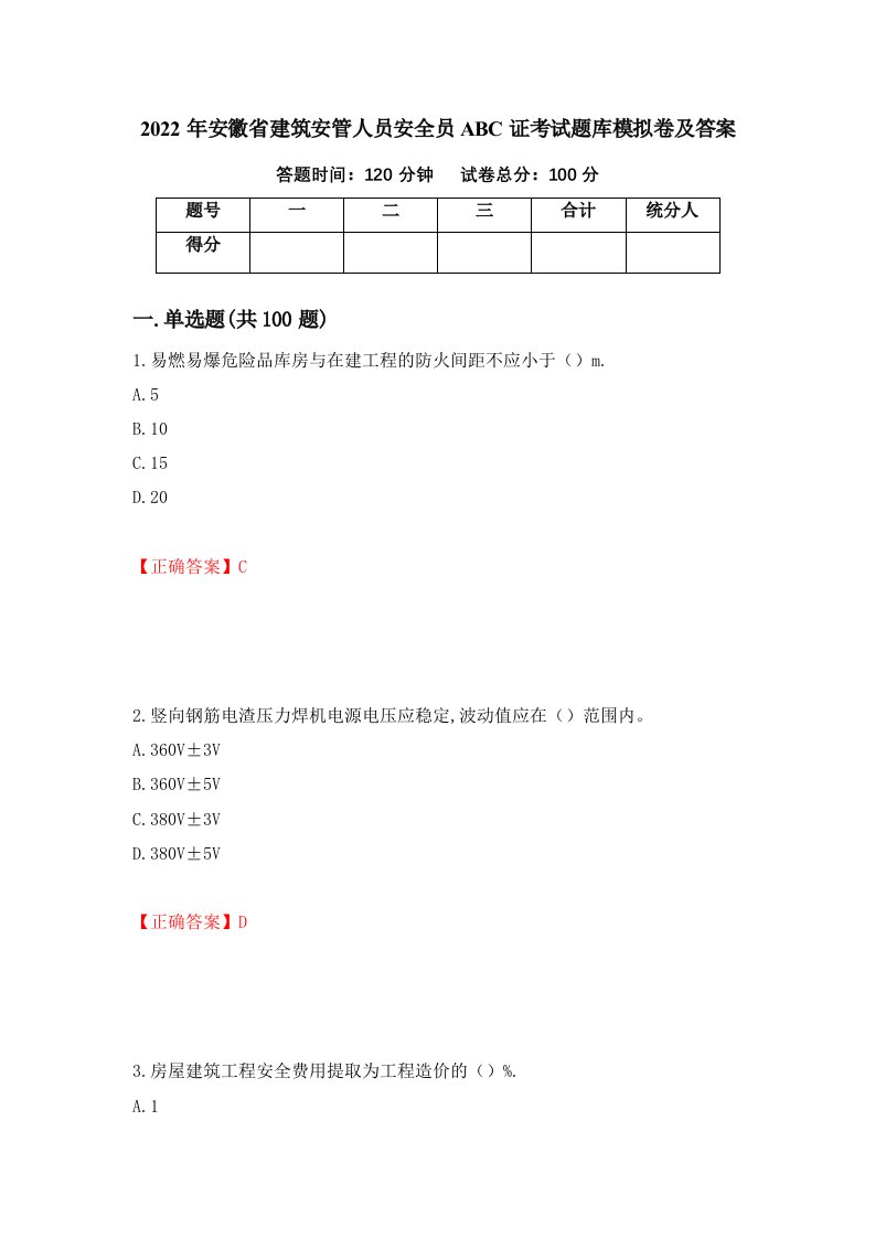 2022年安徽省建筑安管人员安全员ABC证考试题库模拟卷及答案第74版