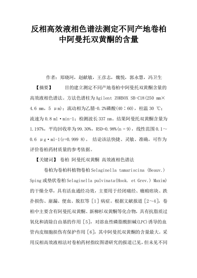 反相高效液相色谱法测定不同产地卷柏中阿曼托双黄酮的含量