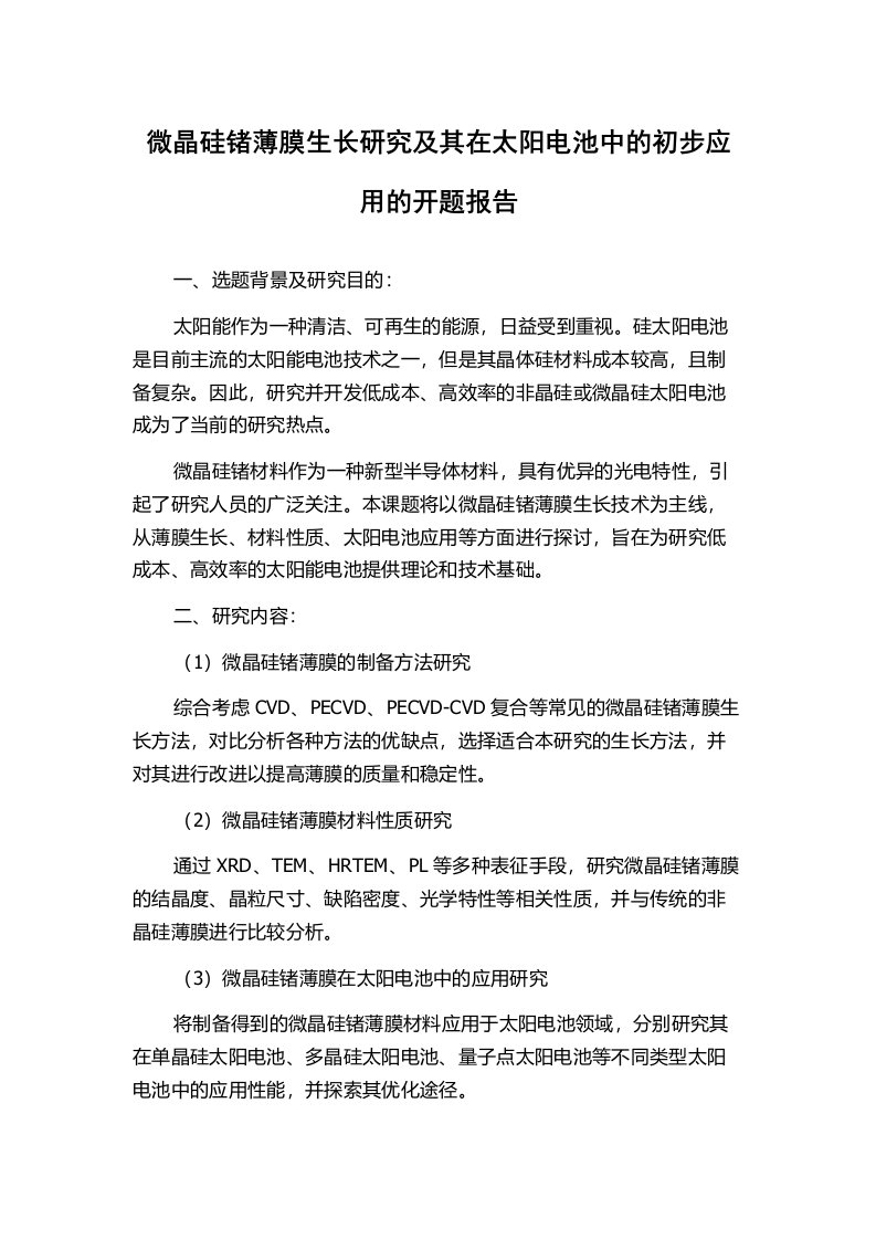 微晶硅锗薄膜生长研究及其在太阳电池中的初步应用的开题报告