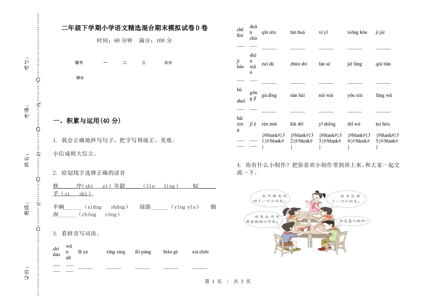 二年级下学期小学语文精选混合期末模拟试卷D卷