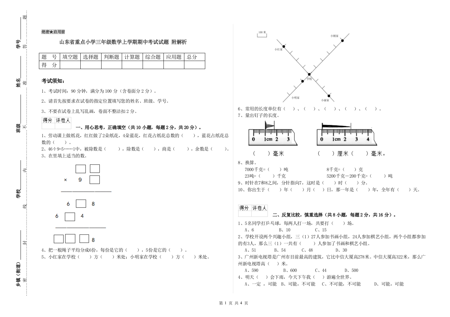 山东省重点小学三年级数学上学期期中考试试题-附解析