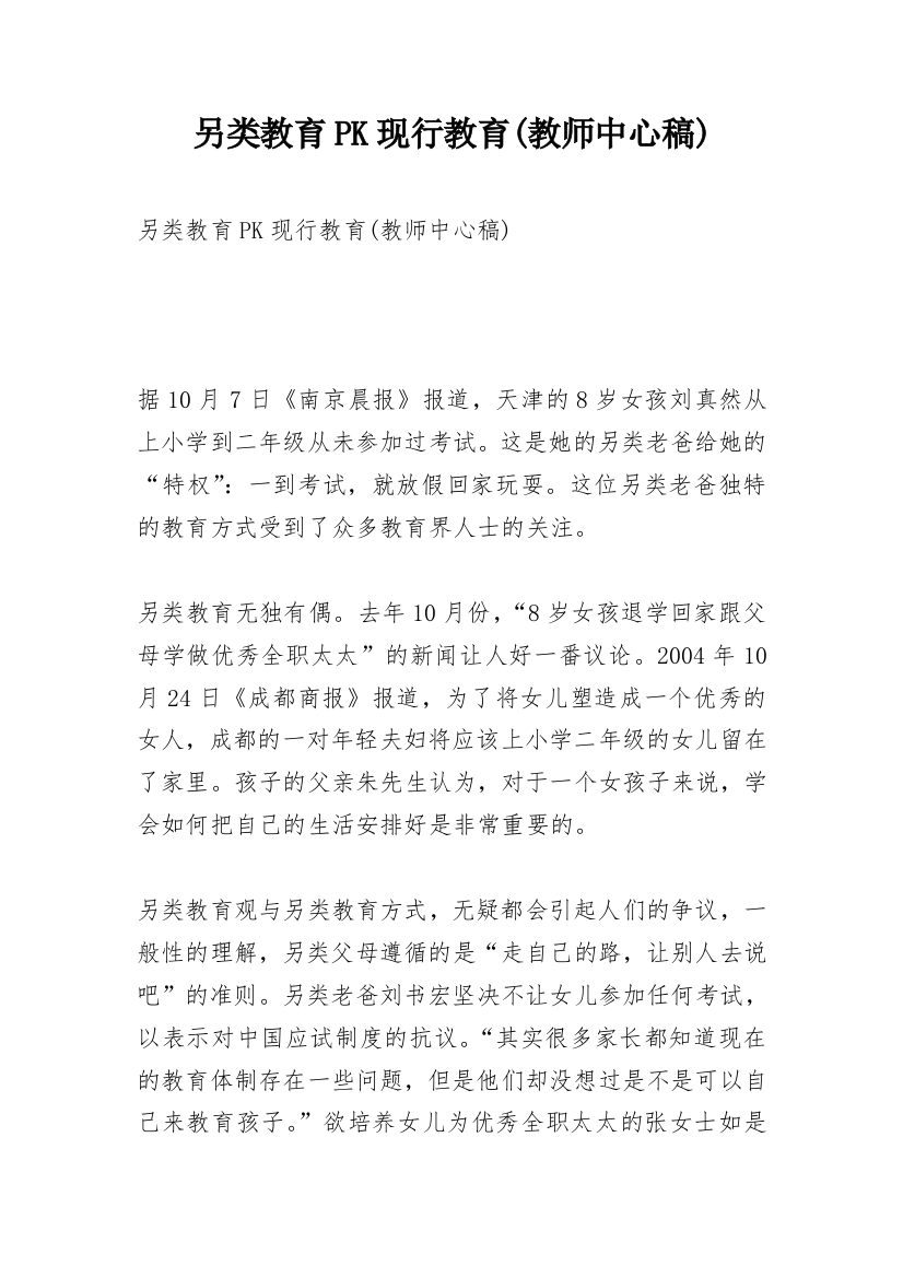 另类教育PK现行教育(教师中心稿)