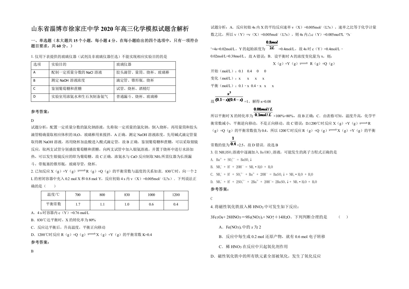 山东省淄博市徐家庄中学2020年高三化学模拟试题含解析