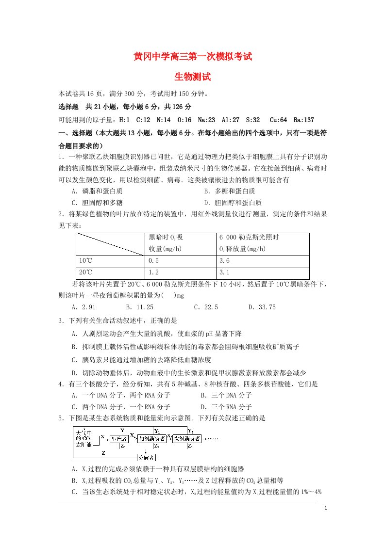 湖北省黄冈中学高三生物第一次模拟考试试题新人教版