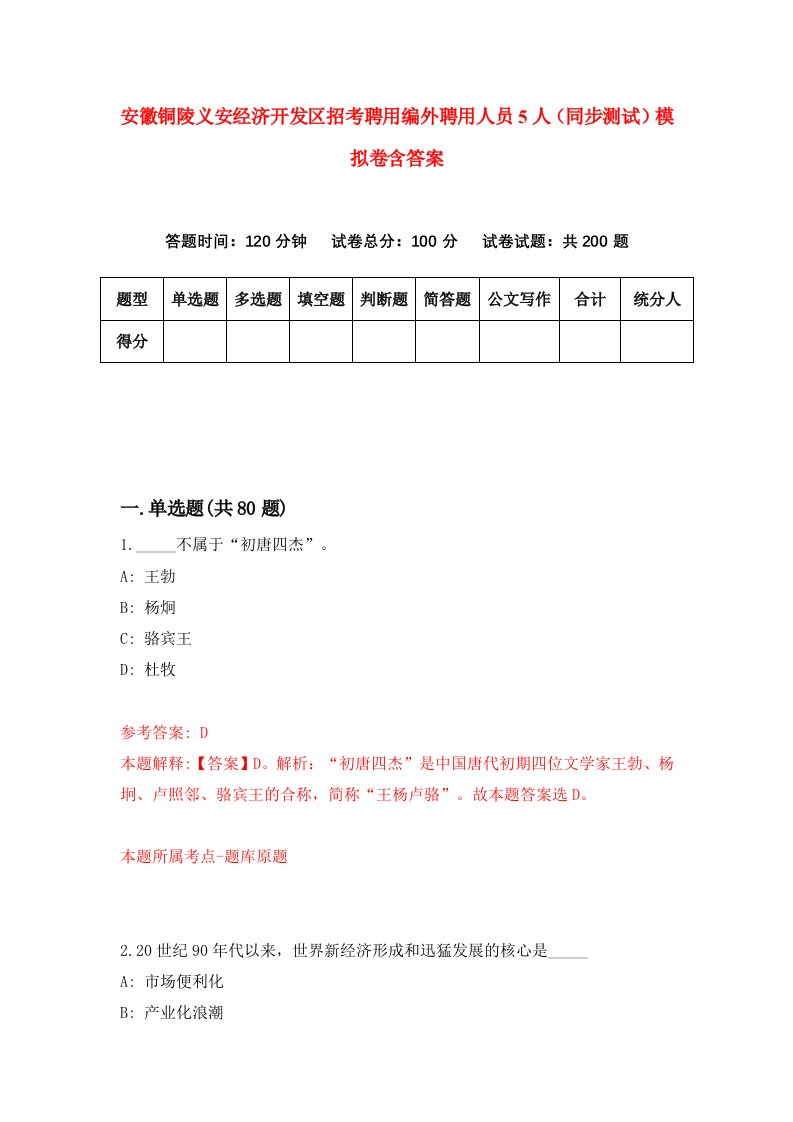 安徽铜陵义安经济开发区招考聘用编外聘用人员5人同步测试模拟卷含答案2