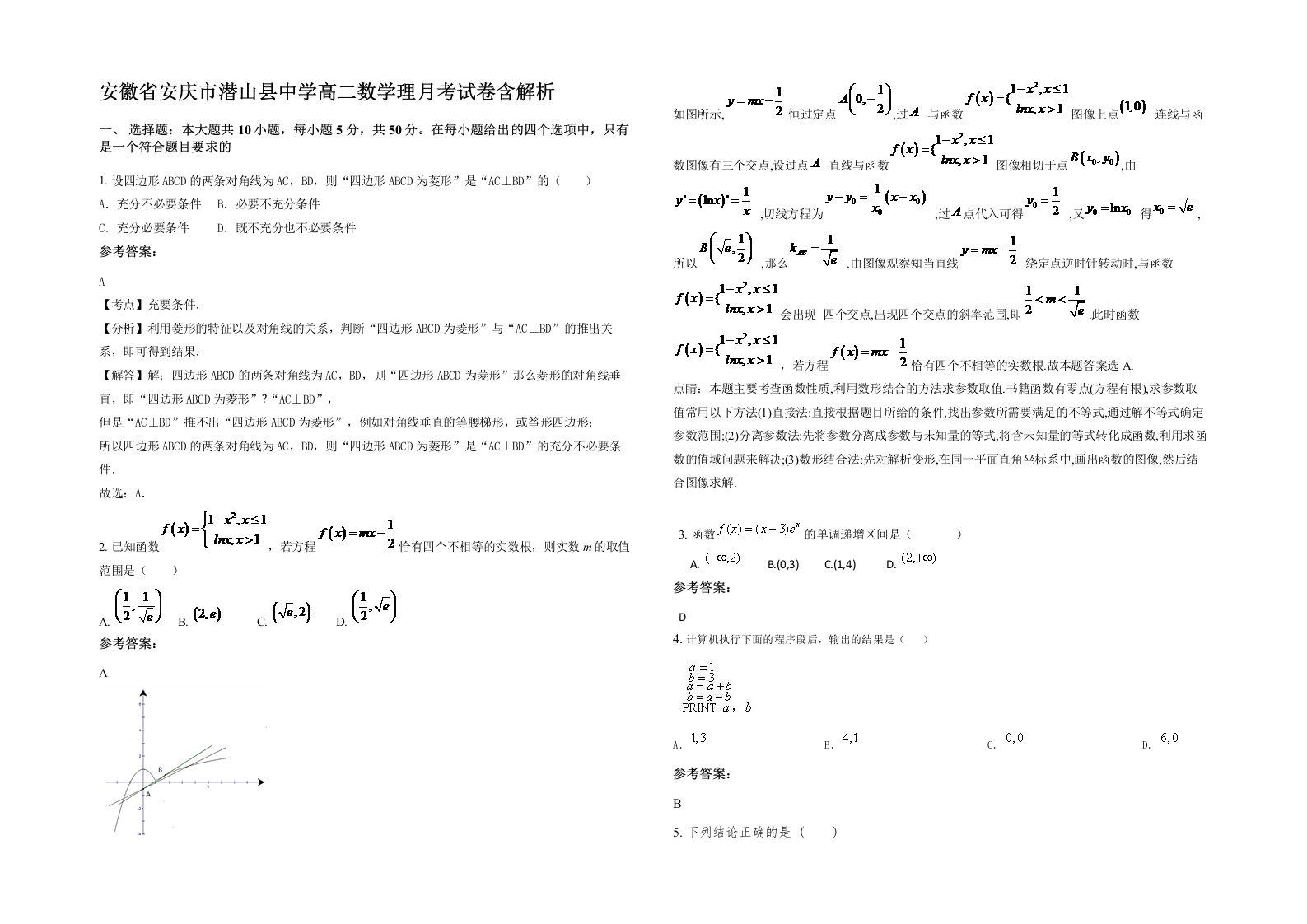 安徽省安庆市潜山县中学高二数学理月考试卷含解析