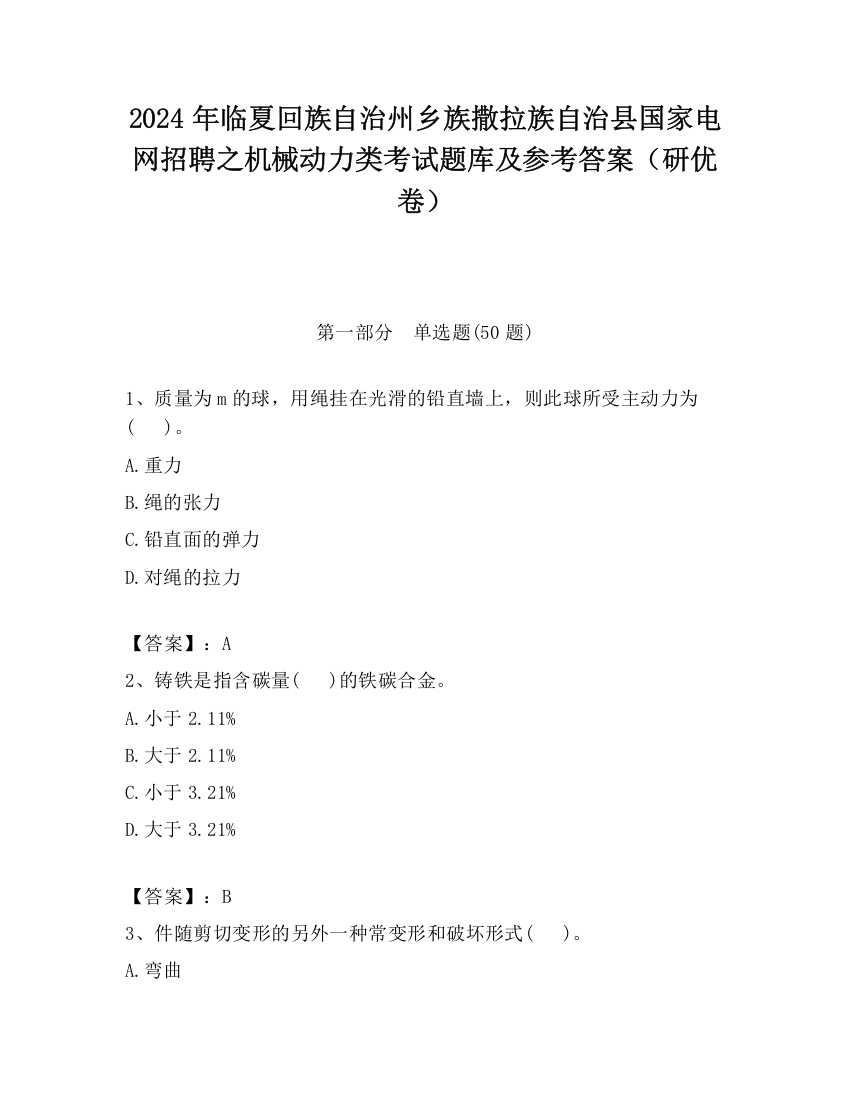 2024年临夏回族自治州乡族撒拉族自治县国家电网招聘之机械动力类考试题库及参考答案（研优卷）